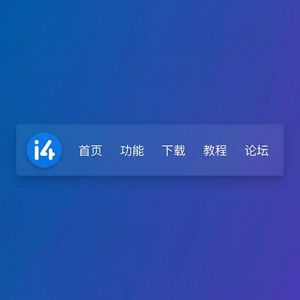 爱思助手导航数据备份教程